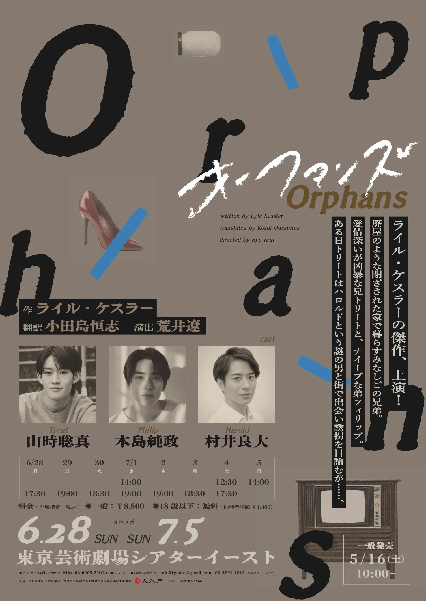 『オーファンズ』2026年6月28日(日)〜7月5日(日)のメインビジュアル